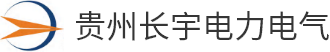 貴州長宇電力電氣有限公司